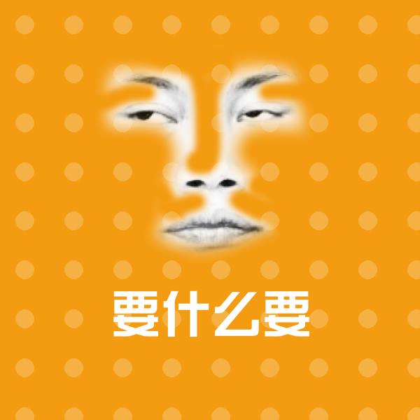 可爱要什么要表情