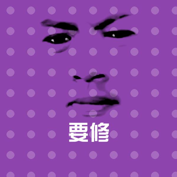 高清要修表情图片