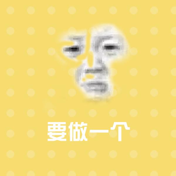 要做一个微信表情包