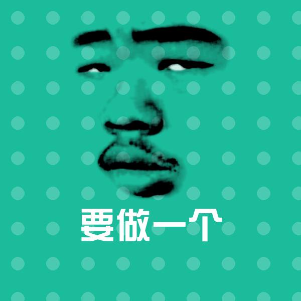 要做一个表情包