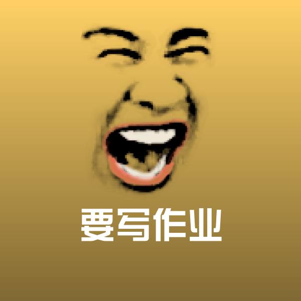 高清要写作业表情图片