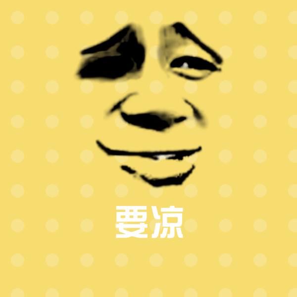 原创要凉表情包