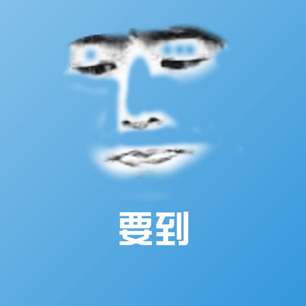 原创要到表情包