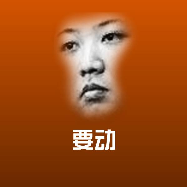 可爱要动表情