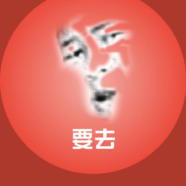 要去表情包 第1张