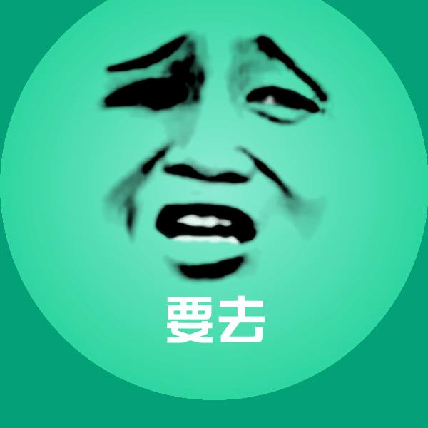 可爱要去表情