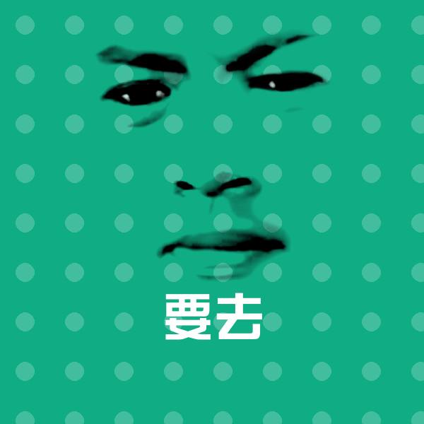要去斗图图片