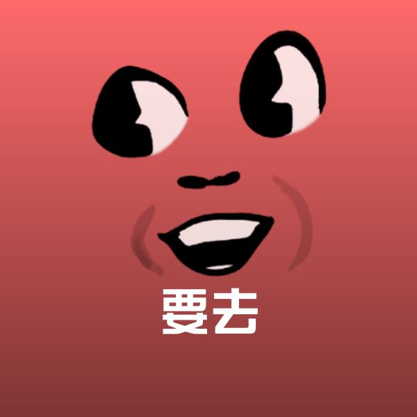 搞笑要去表情