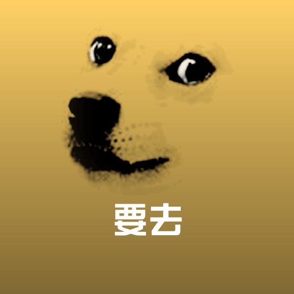 高清要去表情图片