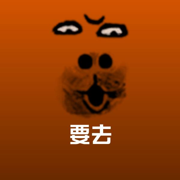 要去表情包