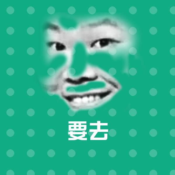 可爱要去表情