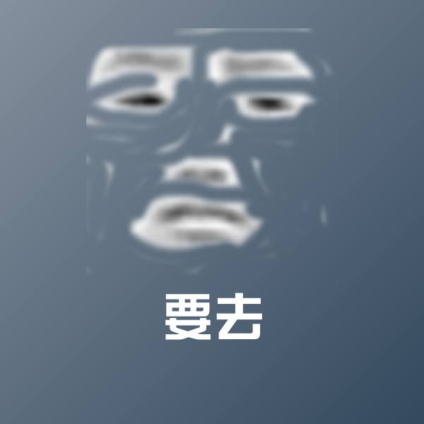 可爱要去表情