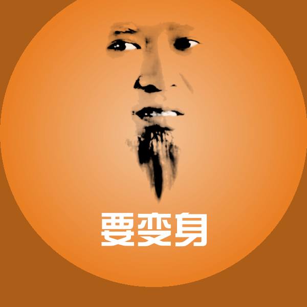 要变身斗图图片