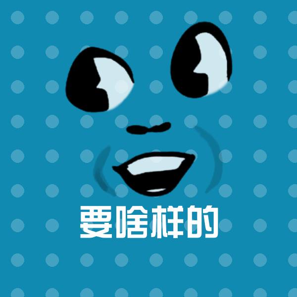 可爱要啥样的表情
