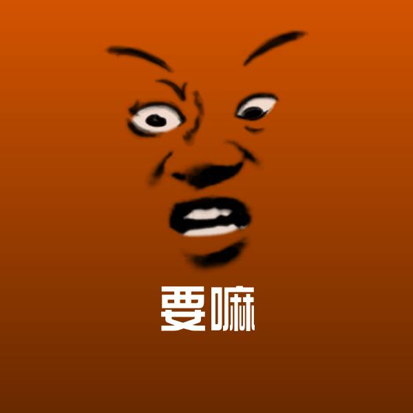 要嘛斗图神器
