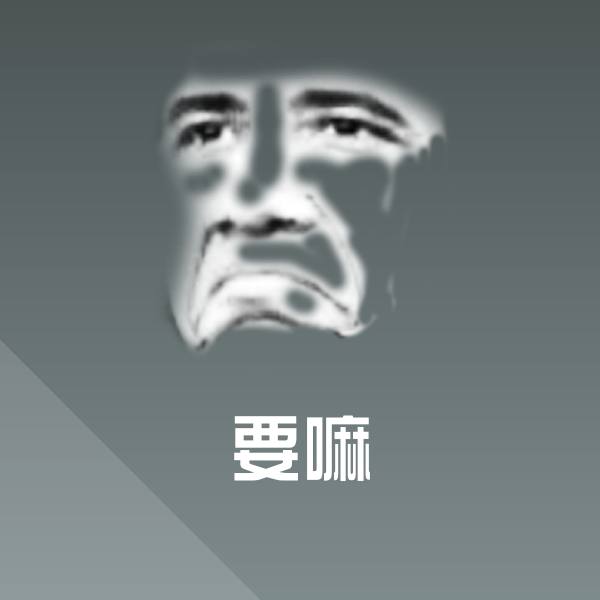 要嘛沙雕表情包