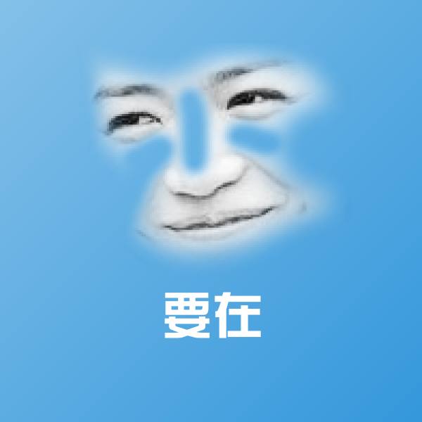 搞笑要在表情