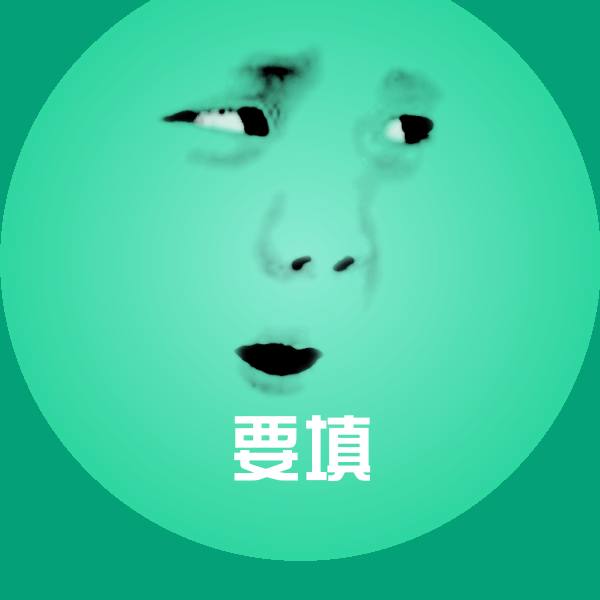 高清要填表情图片