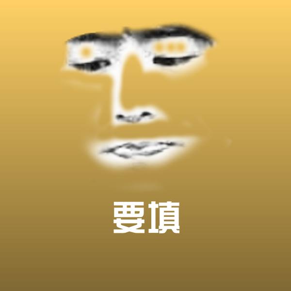 要填聊天表情