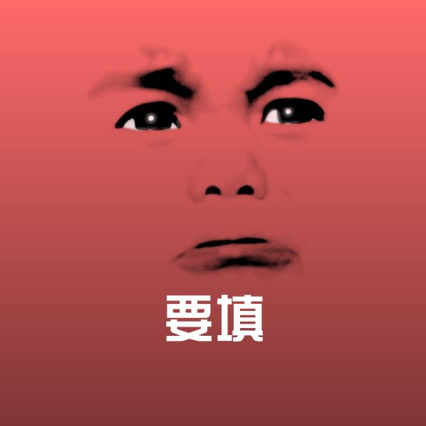 搞笑要填表情