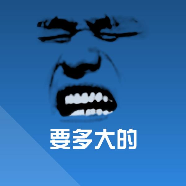 高清要多大的表情图片