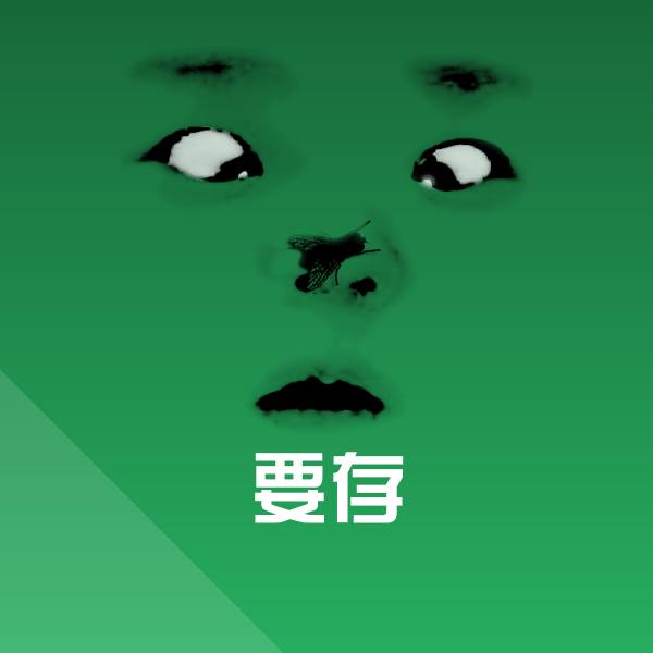 要存沙雕表情包