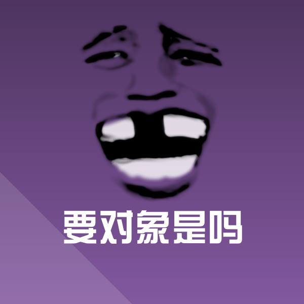要对象是吗沙雕表情包