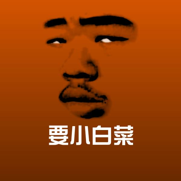 要小白菜斗图神器
