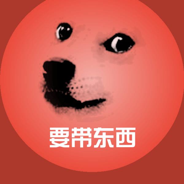 搞笑要带东西表情