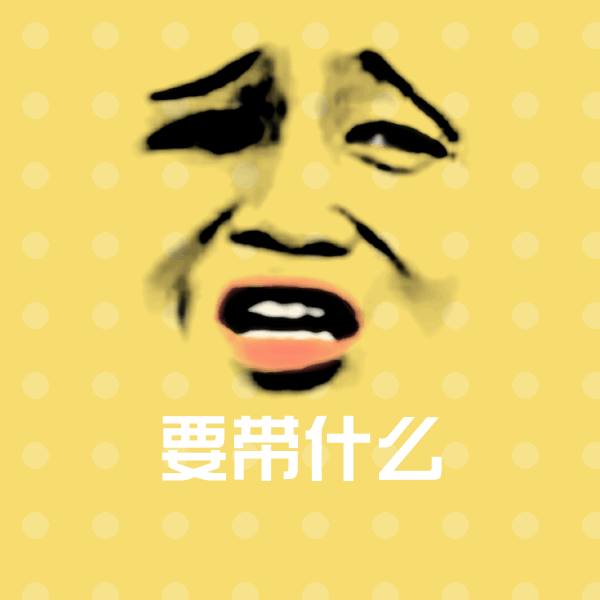 原创要带什么表情包