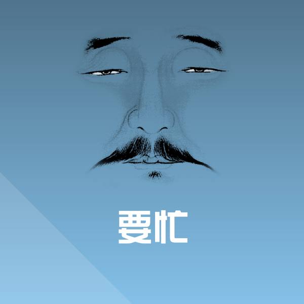 要忙聊天表情