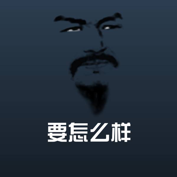 要怎么样表情包