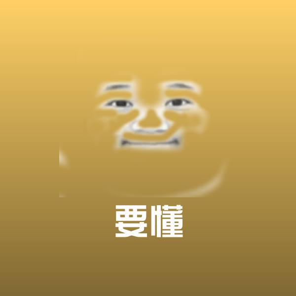 要懂斗图神器 第1张