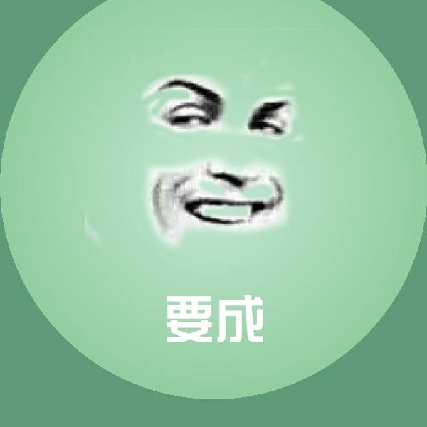 要成斗图图片