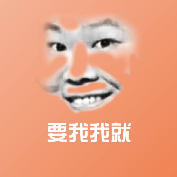 原创要我我就表情包