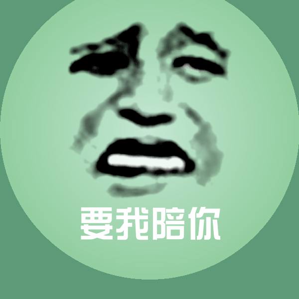 要我陪你沙雕表情包