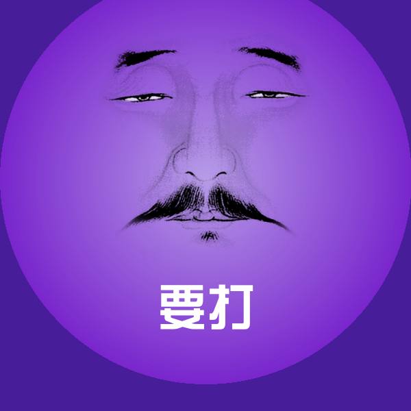 要打沙雕表情包 第1张