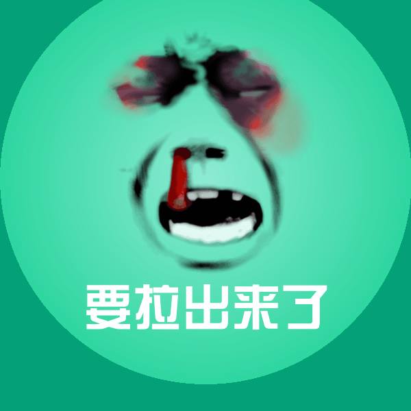 要拉出来了斗图图片