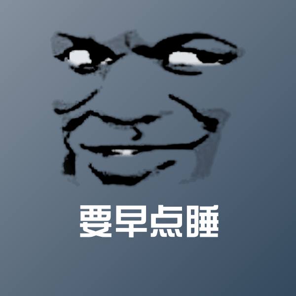 要早点睡微信表情包