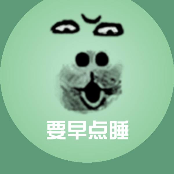 要早点睡微信表情包
