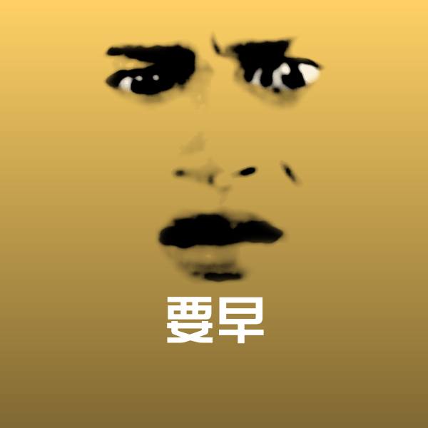 高清要早表情图片