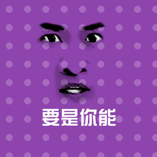原创要是你能表情包