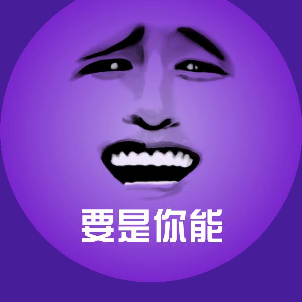 可爱要是你能表情