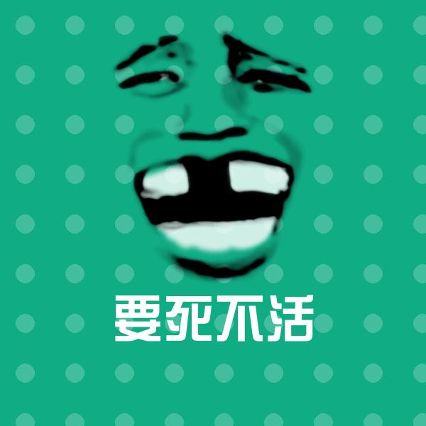 高清要死不活表情图片