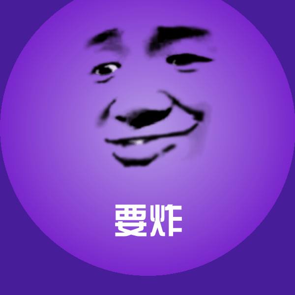要炸聊天表情