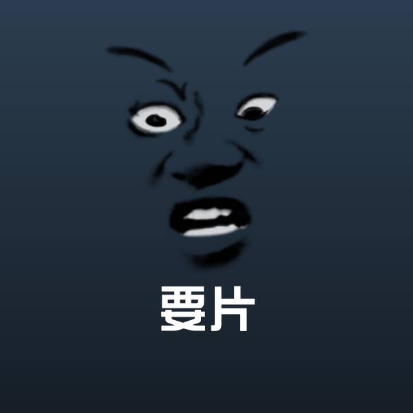 可爱要片表情