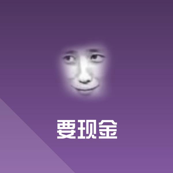 要现金斗图图片 第19张