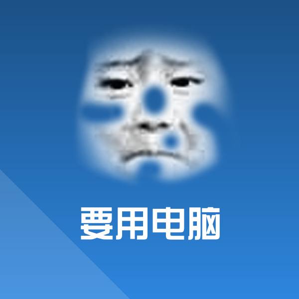 要用电脑沙雕表情包