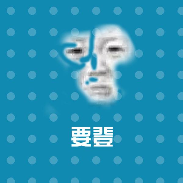 要登聊天表情