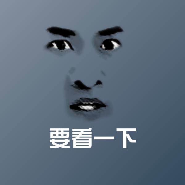 要看一下聊天表情